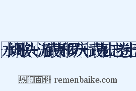 水调歌头+游武夷和罗庆+武夷山志卷十五是什么意思的图片